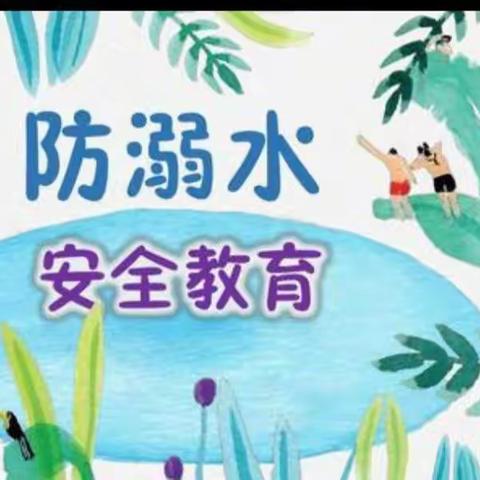 防溺水安全教育   我们这样做