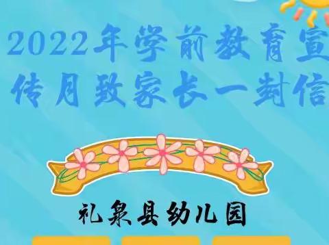 【保教天地】幼小衔接  我们在行动——礼泉县幼儿园学前教育宣传月致家长一封信