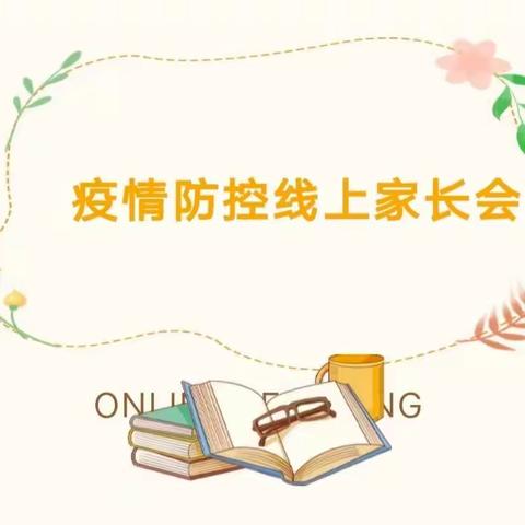 【家园共育】家园同心 携手防疫——礼泉县幼儿园开展疫情防控线上家长会活动纪实