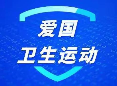 爱国卫生运动  我们在行动——礼泉县幼儿园爱国卫生运动主题活动