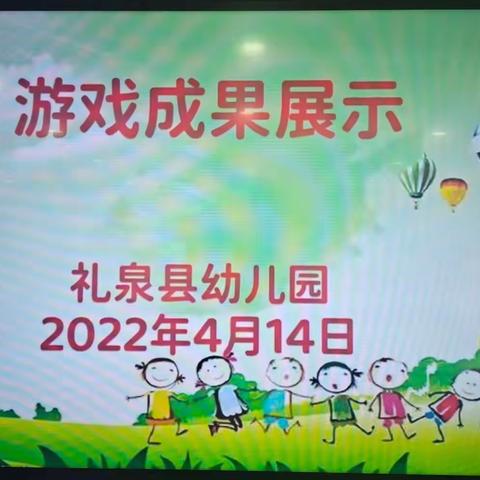 【保教天地】游戏点亮快乐童年——礼泉县幼儿园游戏载体成果展示纪实