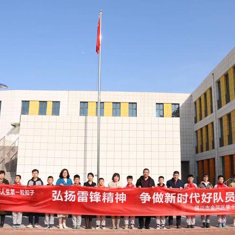 弘扬雷锋精神，争做新时代好队员—金凤区第十五小学举行 “学雷锋活动月”启动仪式”