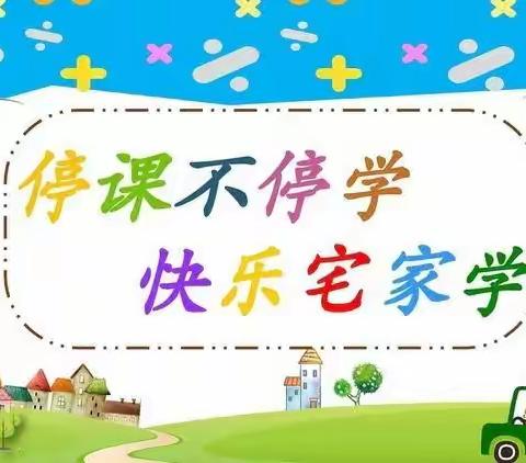 “停课不停学 隔空伴成长” 六苴幼儿园小班线上教学