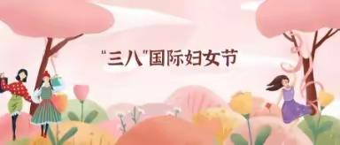 大峪沟镇胡家沟村庆“三八”女神节文体活动