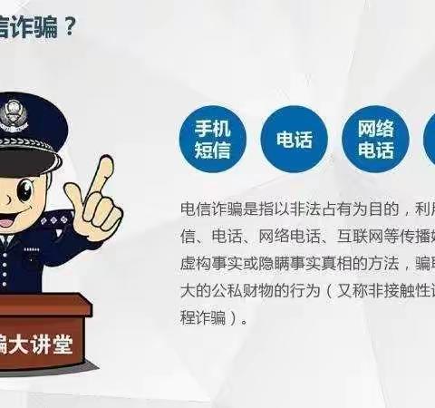 ＜金融知识进万家＞新源农行教您如何防范电信网络诈骗