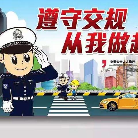 遵守交通法规，关爱生命旅程——雁塔区西姜村小学“百名交警进校园”活动