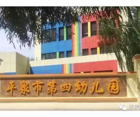 平泉市第四幼儿园	——“展才艺  绽魅力”教师基本功大赛