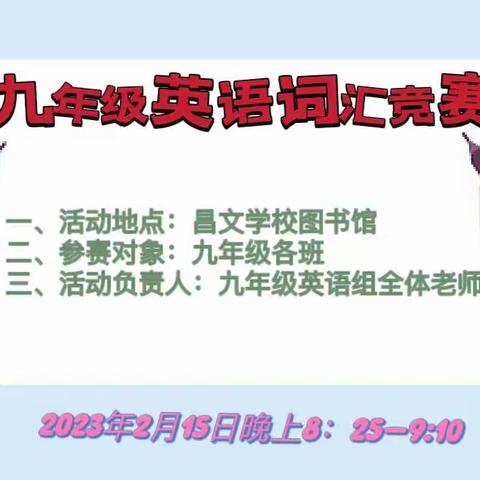 词汇大赛展风采，以赛促学共成长——兴义市昌文学校九年级词汇竞赛活动圆满结束