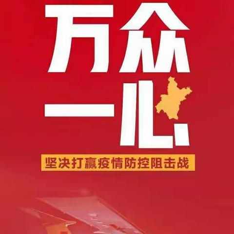 众志成城  抗击疫情