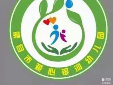 守护美好“食”光，爱心银河幼儿园厨房篇