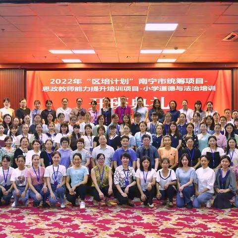2022年“区培计划”南宁市统筹项目——思政教师能力提升培训项目--小学道德与法治教师培训圆满结束