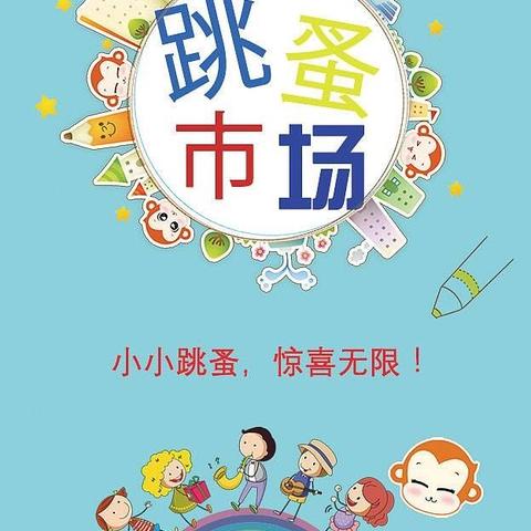 小寨幼儿园社会实践～跳蚤市场