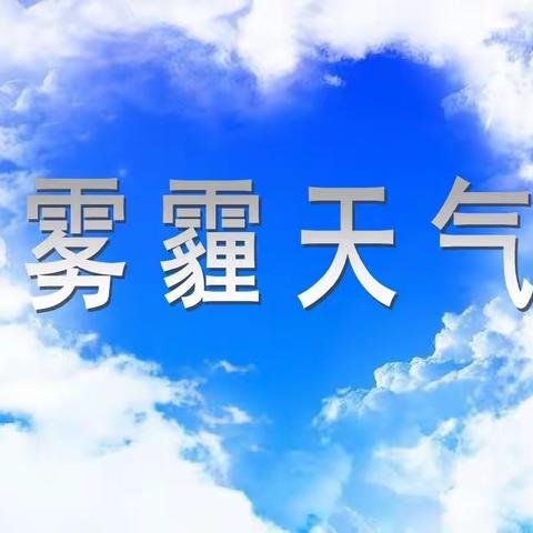 小寨幼儿园12月健康教育宣传【雾霾天气】温馨提示