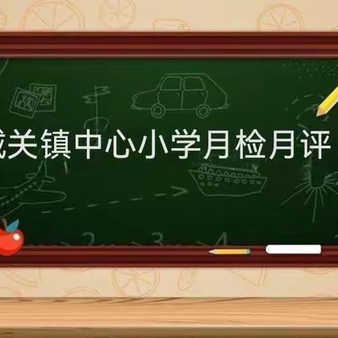 扎实月检月评 促进师生共同成长—城关镇中心小学