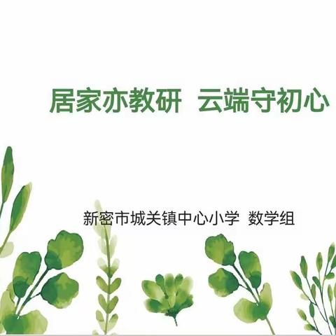 居家亦教研   云端守初心           ——城关镇中心小学数学组教研活动纪实0