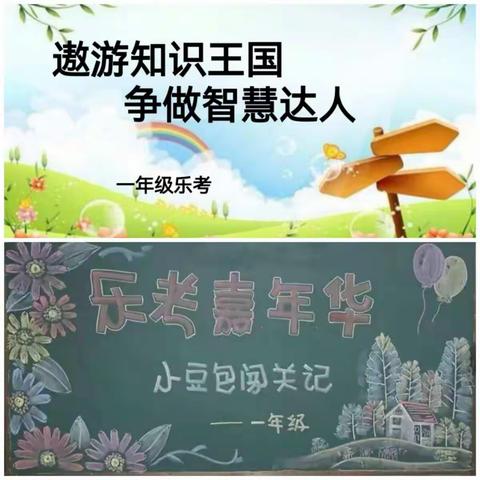 小豆包闯关记——城关镇中心小学一年级期末乐考