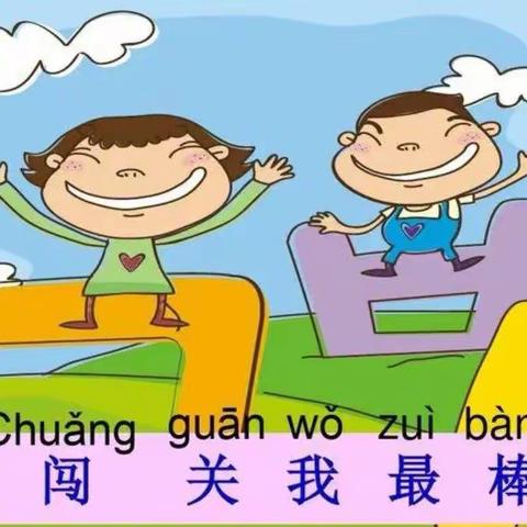 乐考悦童年，虎娃来闯关—2021—2022学年度第一学期一年级期末乐考