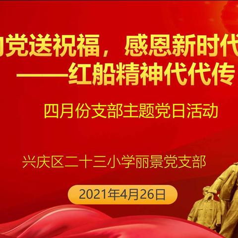 【尚实23·党建】向党送祝福，感恩新时代——红船精神代代传