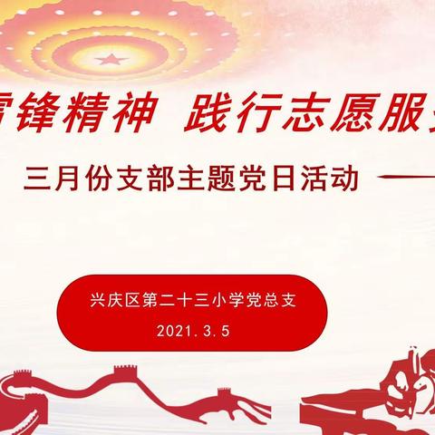 传承雷锋精神 践行志愿服务活动