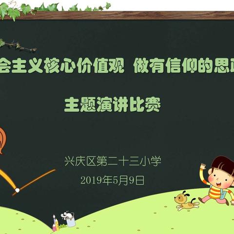 兴庆区第二十三小学举行“践行社会主义核心价值观，做有信仰的思政教师”演讲比赛