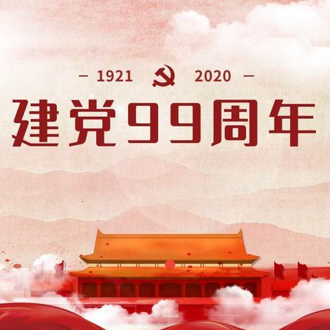 牢记政治生日，勇担时代使命               ——“学讲话、践初心、担使命”“七一”建党节系列活动