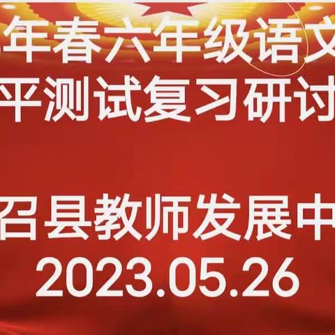 “语”你同行 全力以“复”——南召县2023年春六年级语文复习研讨会纪实