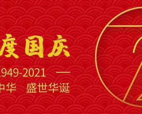 墨江育稚幼儿园新园大班年级“童心向党情满怀，喜迎国庆颂党恩”主题活动