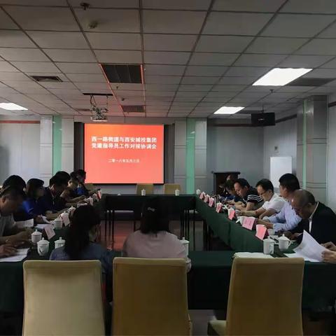 西一路街道召开市级部门选派党建指导员工作对接协调会