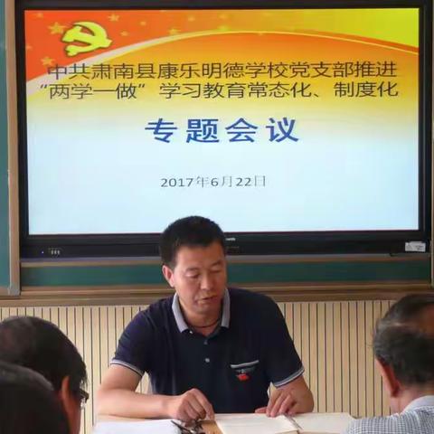 康乐明德学校党支部召开推进“两学一做”学习教育常态化、制度化专题会议