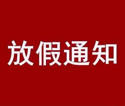 泸县兆雅小灵童幼儿园2022年国庆节放假告知书