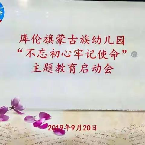 库伦旗蒙古族幼儿园“不忘初心、牢记使命”主题教育启动会