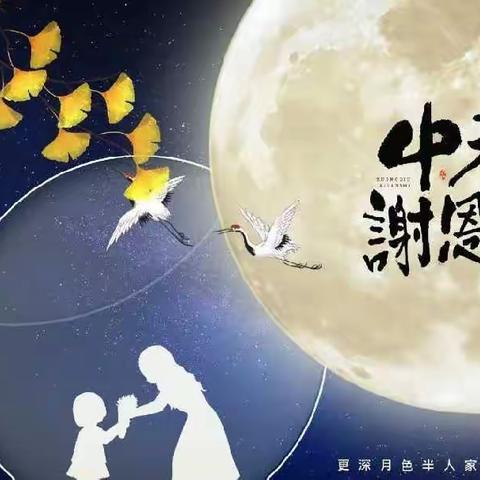 “月满中秋，感谢师恩”——北徐幼儿园双节活动