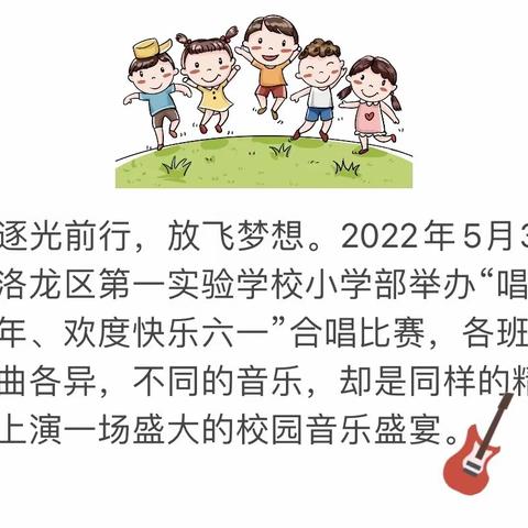 “唱响美好童年、欢度快乐六一”合唱比赛——洛龙区第一实验学校