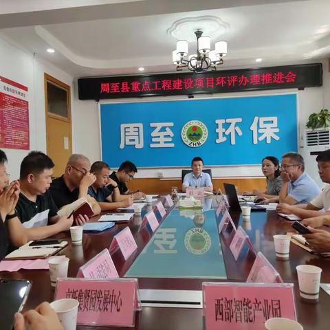 周至县生态环境局召开重点工程建设项目环评办理推进会