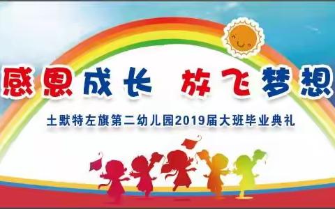 土默特左旗第二幼儿园大班毕业典礼邀请函