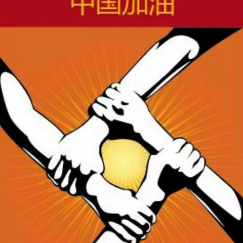 第二幼儿园大四班，我们在家，为祖国加油