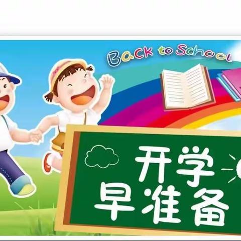 开学啦！
