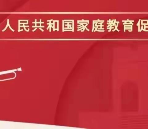 《家庭教育促进法》你知多少？恒大帝景幼儿园邀您一起学习“依法带娃”啦！