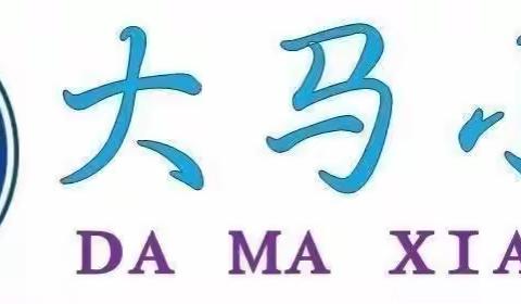 “你我同行战疫情，携手共进学不停”——平阳路中心校大马小学数学组线上教研纪实