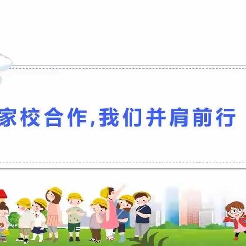 家校合作   我们并肩前行—足民小学新学期家长会