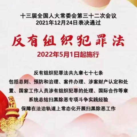 知法懂法守法 反有组织犯罪——足民小学《反有组织犯罪法》普法宣传