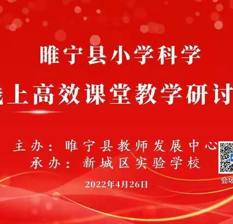 线上研讨、促课堂高效——记睢宁县小学科学线上高效课堂教学研讨会