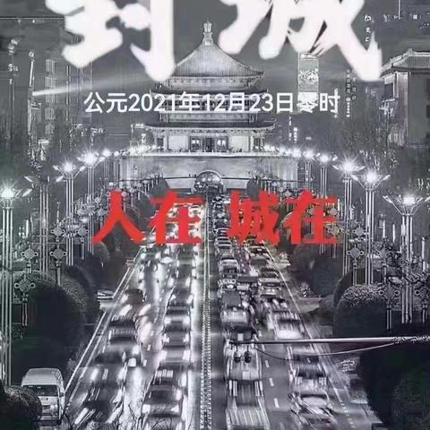 疫情就是命令，防控就是责任。