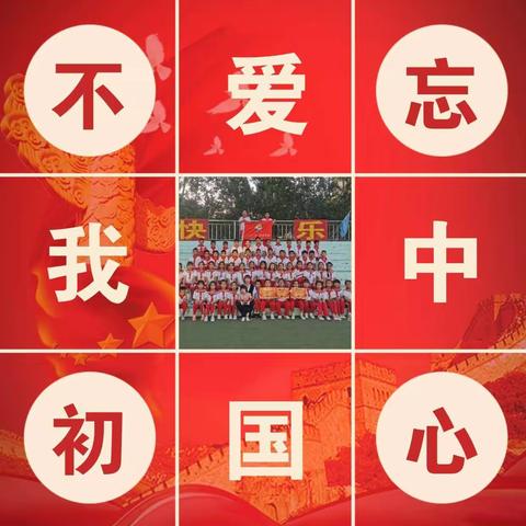 【党建➕德育】——“请党放心 强国有我”第七小学四（3）班“向国旗敬礼”活动