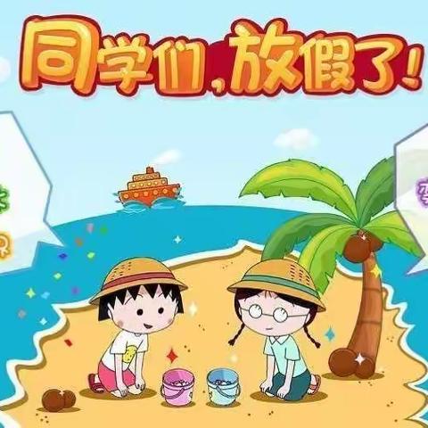 阳光幼儿园暑期放假通知