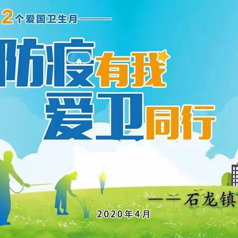 京山市石龙镇小关于开展爱国卫生月“防疫有我，爱卫同行”主题活动倡议书