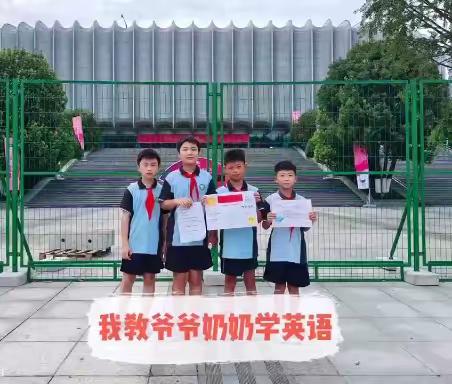 我教爷爷奶奶学英语 ——临安锦南小学四（1）小队