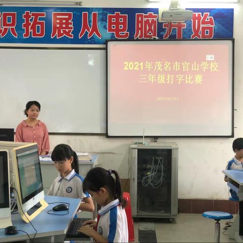 整校推进——茂名市官山学校学生信息素养展示活动