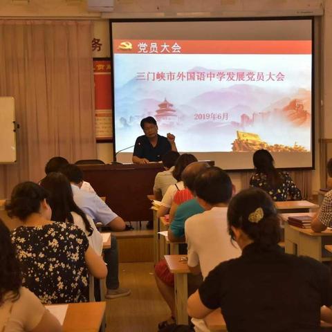 不忘初心 永跟党走--------三门峡外国语中学教育集团召开发展党员大会