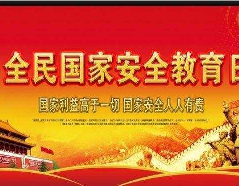 全民国家安全教育日——国家安全人人有责   三年级4班主题班队会